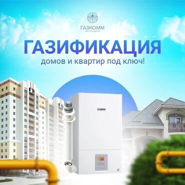 Газификация: Газификация, Монтаж газопровода, Подключение к внешним сетям, Ремонт