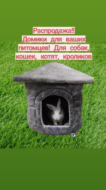 дом для кошек: Распродажа! Домики- теплые плотные большие для собак кошек