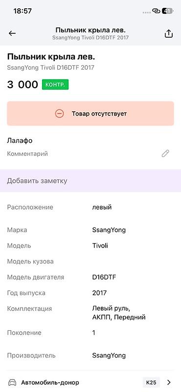 ssangyon: Пыльник крыла левый для SsangYong Tivoli (1 поколение), год 2017 — 3
