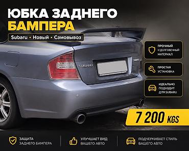 аренда скура: Юбка заднего бампера Subaru, Новый, Платная доставка, Самовывоз — 1