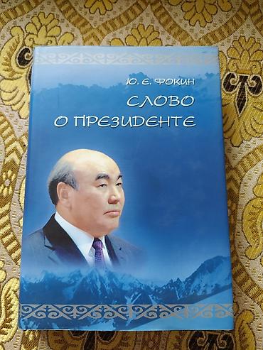 возрождение: Продается книга Ю. Е. Фокин - "Слово о президенте" Подарочный — 1