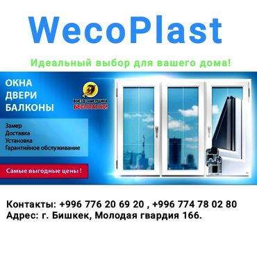 дарбыз бишкек: Буюртмага Терезе текчелери, Пластиктен жасалган терезелер, Алюминийден жасалган терезелер, Монтаждоо, Демонтаждоо, Акысыз өлчөө