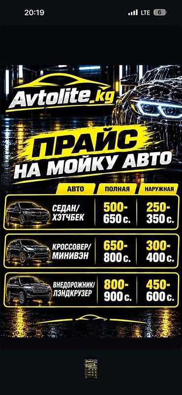 химчистка: Avtolite.kg — услуги для авто Ново Покровка 1) Химчистка салона - — 3