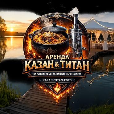 тамада кызыл: Аренда казана и Очок 20л 120л. Район — 2