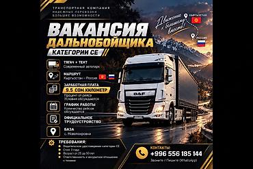 Требуется Водитель грузового транспорта, Категория прав (CE), На тягач, 3-5 лет опыта, Официальное трудоустройство, Мужчина at lalafo.kg Требуется Водитель грузового транспорта, Категория прав (CE), На тягач, 3-5 лет опыта, Официальное трудоустройство, Мужчина