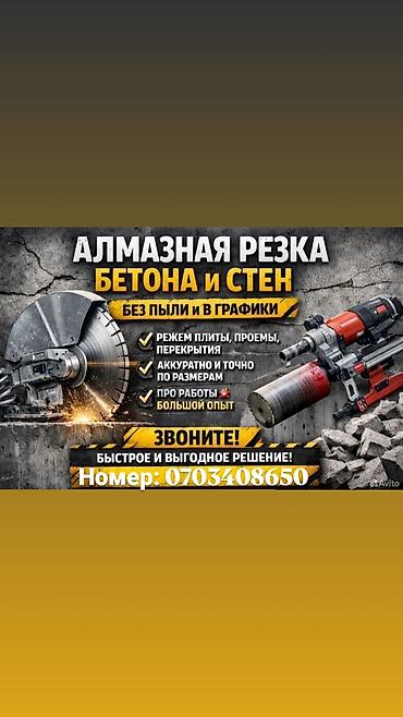 дикироген бишкек: Резка бетона — 1