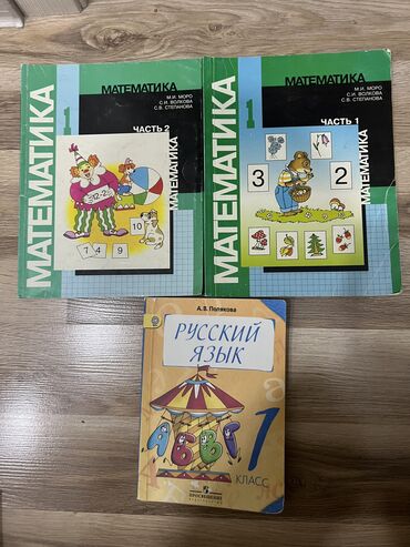математика книга 1 класс: Математика Моро 
1 кл
Русский язык 
1кл 
Полякова
Тунгуч