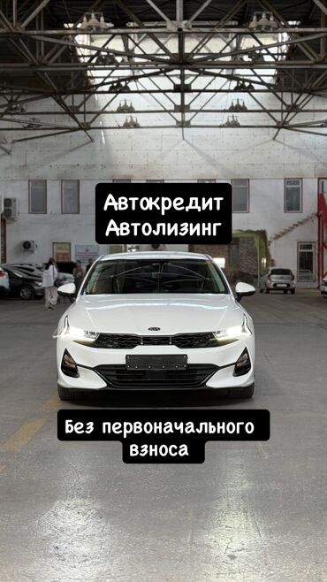 электромобиль в рассрочку в бишкеке: Kia K5: 2020 г., 2 л, Автоматические, Газ, Седан