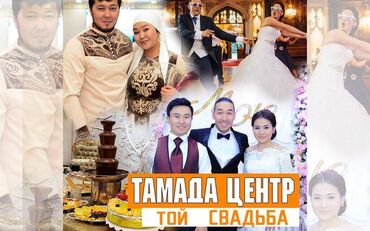 шоу на свадьбу в Кыргызстан | ОРГАНИЗАЦИЯ МЕРОПРИЯТИЙ: Тамада на Свадьбу, Тушоо той, Кыз Узатуу, Юбилей! Шоколадный фонтан