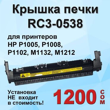 принтеры дордой: Крышка узла термозакрепления (RC3-0538, RC2-1082) для принтеров HP