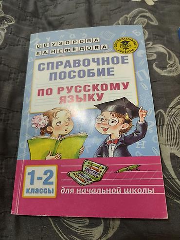 Книга по русскому языку для 1-2 классов Узорова Нефёдова lalafo.az -da Книга по русскому языку для 1-2 классов Узорова Нефёдова