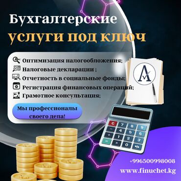 Бухгалтерские услуги: Бухгалтерские услуги | Подготовка налоговой отчетности, Сдача налоговой отчетности, Консультация