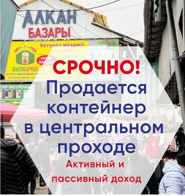 контейнер на дордой: Срочно! Продаю место на рынке дордой центральный проход. (Главный Вход