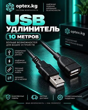 USB удлинители разной длины 1.5М - 200 сом 3М - 281 сом 5М - 467 сом