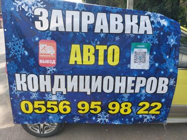 Другие автоуслуги: ЗАПРАВКА АВТО КОНДИЦИОНЕРОВ
 с выездом по городу !!!
0556959822