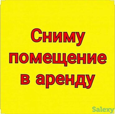 магазин аренду бишкек: Сниму помещение в аренду под производство 100-200кв в городе Бишкек