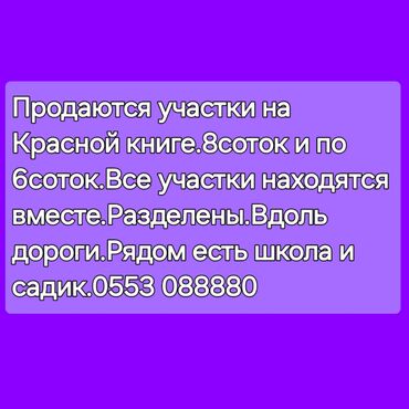 Продажа участков: 4 соток, Для строительства, Красная книга