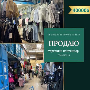 контейнер дордой: Продаю Торговый контейнер, Дордой рынок, 20 тонн