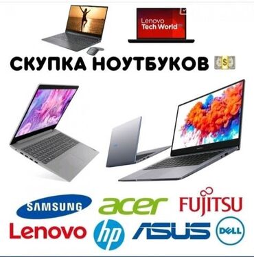 Скупка компьютеров и ноутбуков: Скупка Ноутбуков ✔быстро ✔дорого ✔в любом состоянии Деньги сразу!
