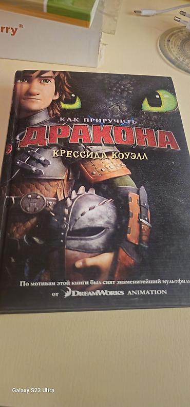 мультфильмы: Книга: «Как приручить дракона» — Крессида Коуэлл б/у все целое сзади — 1