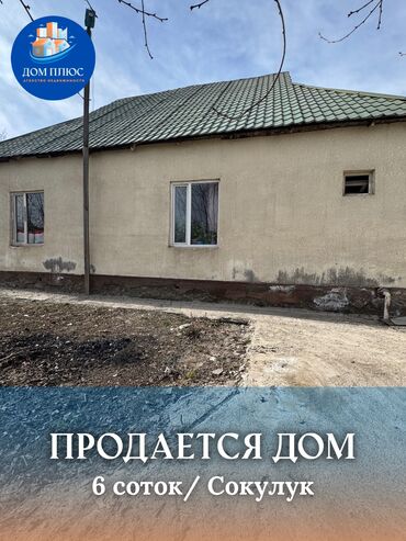 куплю дом в рассрочку бишкек: Дом, 98 м², 4 комнаты, Агентство недвижимости, Косметический ремонт