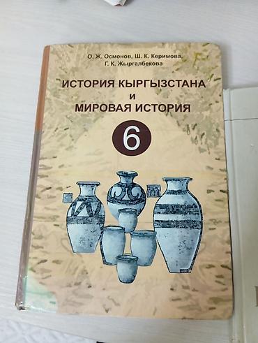 Комплект учебников для 6-7класса (Кыргызстан) Состав: - «История