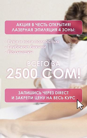 Лазерная эпиляция Все тело всего за 2500сом для девушек! Мы находимся at lalafo.kg Лазерная эпиляция Все тело всего за 2500сом для девушек! Мы находимся