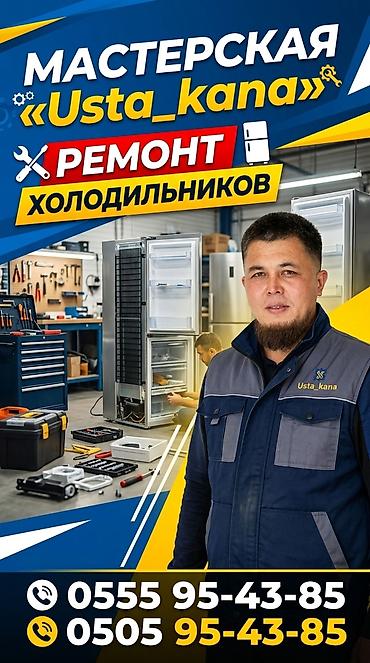 Мастерская «Usta_kana» — профессиональный ремонт холодильников. -