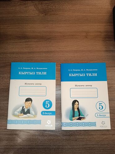 Канцтовары: Продаются рабочие тетради по кыргыскому языку сразу 2 части