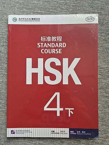 beijing: HSK Standard Course 4 下 — учебный комплект по китайскому языку - — 3