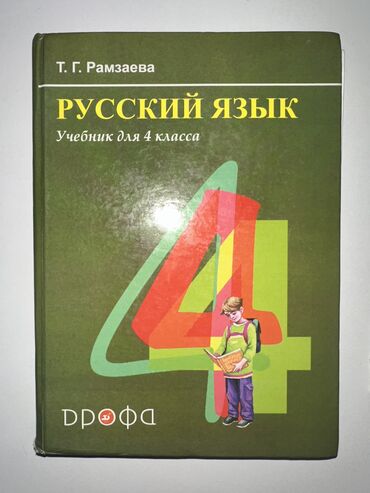 Русский язык и литература: Русский язык, 4 класс, Б/у