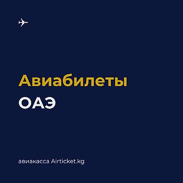 🇦🇪 Авиабилеты из Кыргызстана в ОАЭ. Дубай, Шарджа, Абу-Даби и другие