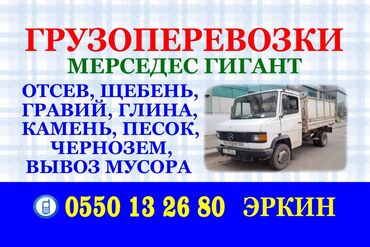 мусорный бак для дома: Самосвал, Доставка щебня, угля, песка, чернозема, отсев, По стране, без грузчика