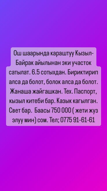 дача участок: 65 соток, Курулуш, Кызыл китеп, Техпаспорт