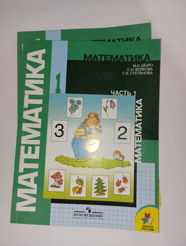9класс книги: Математика 1 класс
1 и 2 часть, в хорошем состоянии