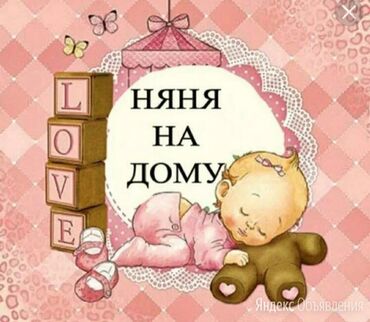 хомут детский: 👶 Предлагаю услуги няни (почасовая оплата). город Токмок!!! Работаю у