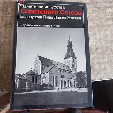 Ensiklopediyalar: Книги " Памятники искусства Советского Союза" . Издательство " — 1