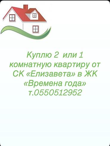 квартиры в: Покупка квартиры в ЖК «Времена года» Ищу к покупке 1‑комнатную или — 1