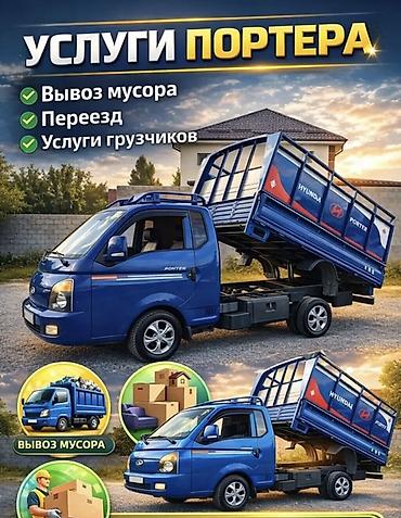 porter: Заказать Хендай портер, Вывоз бытового мусора, C грузчиком — 1