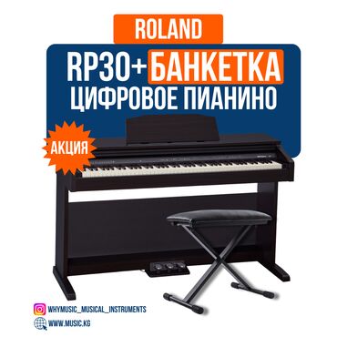 Пианино: Пианино цифровое Roland RP30 Цифровое фортепиано Roland RP30 —