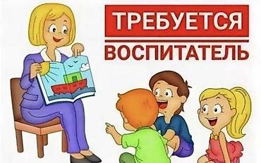 калганы: В район Алтын ордо требуется воспитатель! График и условия — 1