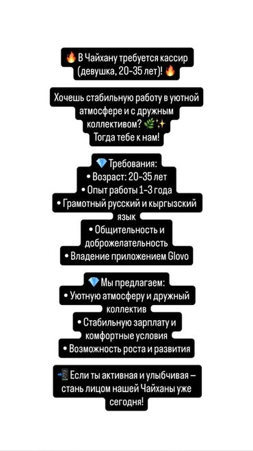работа в оше без опыта для девушек: Талап кылынат Кассир, Иш тартиби: Беш күндүк, 1-2-жылдык тажрыйба, Карьера жактан көтөрүлүү, Толук жумуш күнү