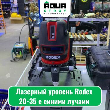 лазерный уровень бишкек б у: Лазерный уровень Rodex 20-35 с синими лучами Для строймаркета "Aqua