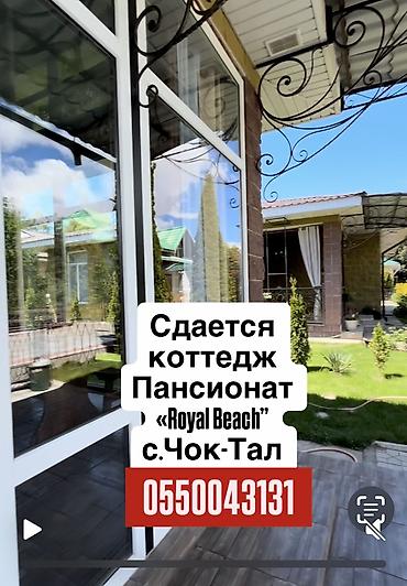 комнаты ыссык куль: Коттедж, Royal beach, Чок-Тал, 10 мест — 1
