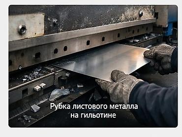 шейный машины: Гильотинные ножницы по металлу (промышленный станок) услуга резка — 3