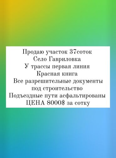 продаю квартиру ала арча: 37 соток, Для бизнеса, Красная книга, Тех паспорт, Договор купли-продажи