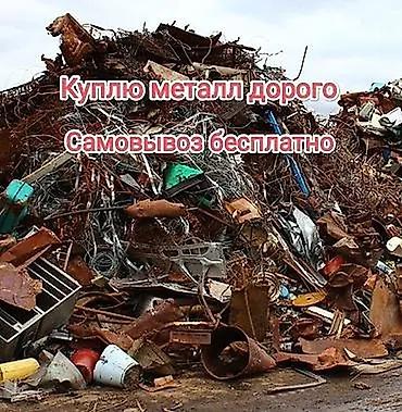 Прием металлолома. Скупка металла по высоким ценам. Бесплатный lalafo.kg да Прием металлолома. Скупка металла по высоким ценам. Бесплатный