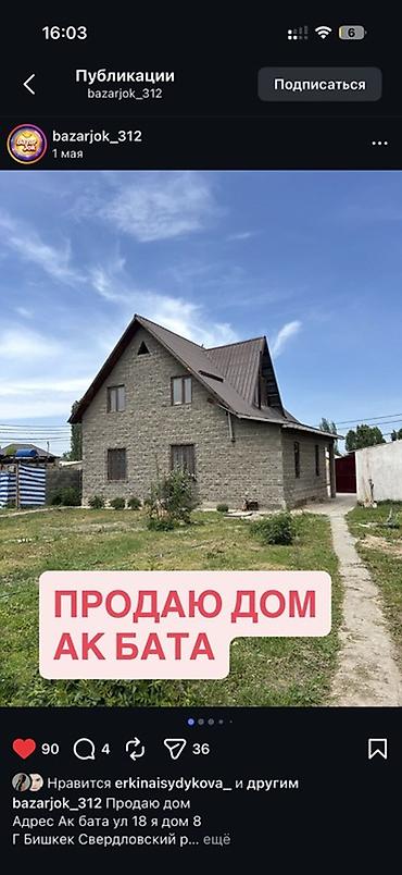 Продажа коттеджей и домов: Продаётся дом в мкр. Ак-Бата, г. Бишкек (Свердловский район), адрес — 1