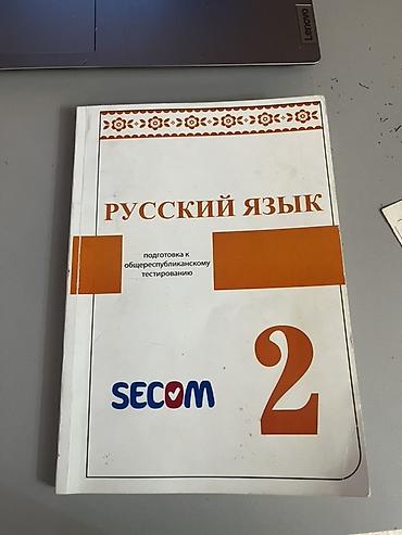 ответы: Учебное пособие: «Русский язык. Подготовка к общереспубликанскому — 1