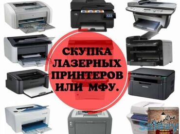 купить 3д принтер в бишкеке: Срочный выкуп за час принтеров копиров и МФУ. Вам нужны срочно